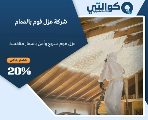 شركة عزل فوم بالدمام 0551399188 كوالتي للخدمات المنزالية